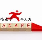 勝ち逃げ千人力