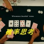 「東大卒ポーカー王者が教える勝つための確率思考」を読みました